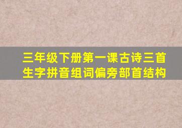 三年级下册第一课古诗三首生字拼音组词偏旁部首结构