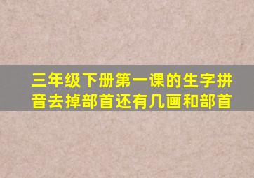 三年级下册第一课的生字拼音去掉部首还有几画和部首