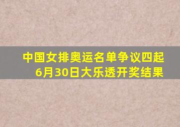 中国女排奥运名单争议四起6月30日大乐透开奖结果