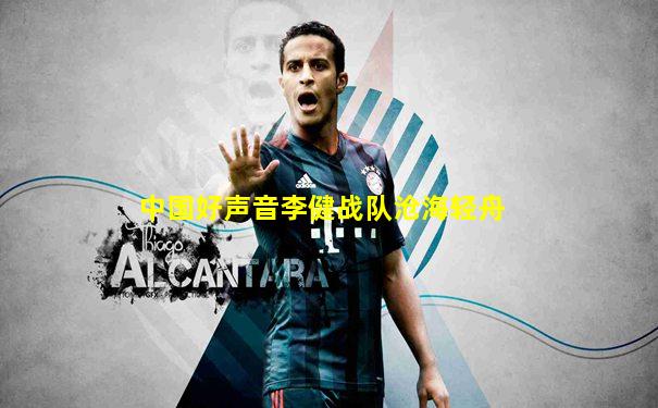 中国好声音李健战队沧海轻舟