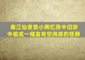 临江仙夜登小阁忆洛中旧游中组成一幅富有空间感的恬静