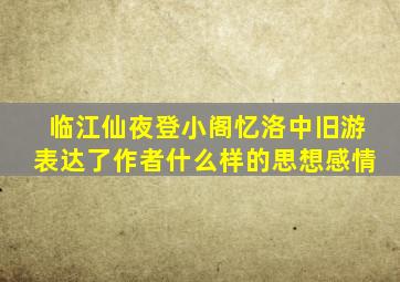 临江仙夜登小阁忆洛中旧游表达了作者什么样的思想感情