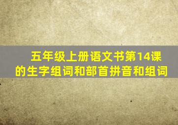五年级上册语文书第14课的生字组词和部首拼音和组词
