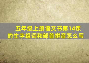五年级上册语文书第14课的生字组词和部首拼音怎么写