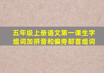 五年级上册语文第一课生字组词加拼音和偏旁部首组词