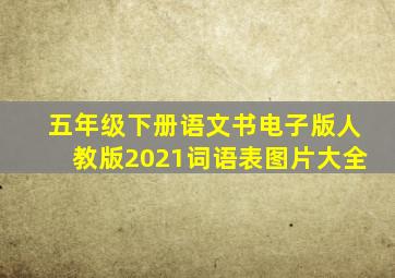 五年级下册语文书电子版人教版2021词语表图片大全