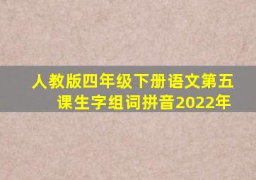 人教版四年级下册语文第五课生字组词拼音2022年
