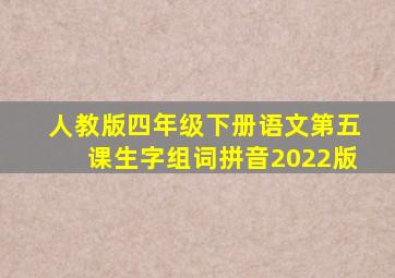 人教版四年级下册语文第五课生字组词拼音2022版