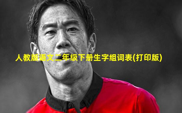 人教版语文二年级下册生字组词表(打印版)
