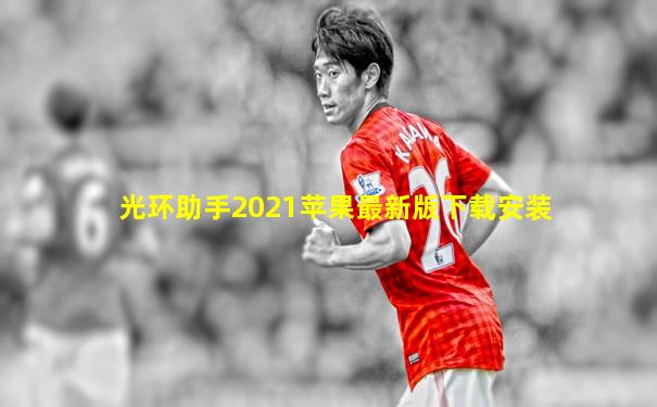 光环助手2021苹果最新版下载安装