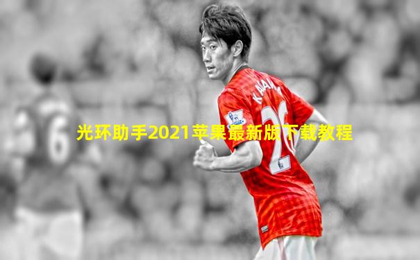 光环助手2021苹果最新版下载教程