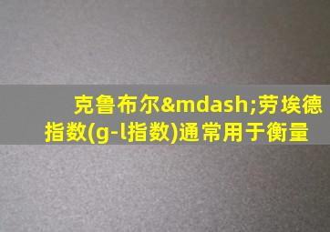 克鲁布尔—劳埃德指数(g-l指数)通常用于衡量