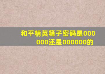 和平精英箱子密码是000000还是000000的