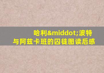 哈利·波特与阿兹卡班的囚徒图读后感