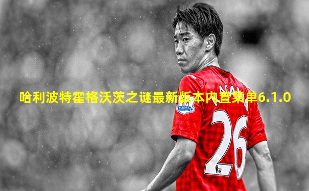哈利波特霍格沃茨之谜最新版本内置菜单6.1.0