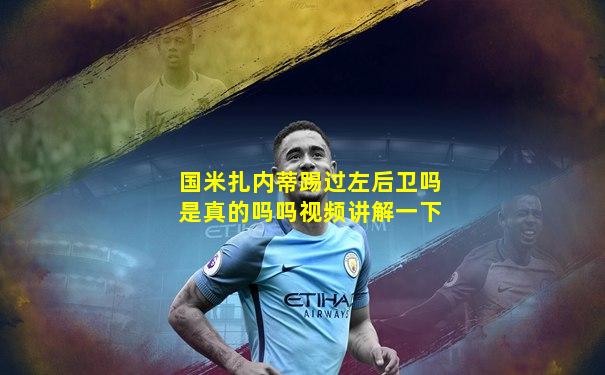 国米扎内蒂踢过左后卫吗是真的吗吗视频讲解一下
