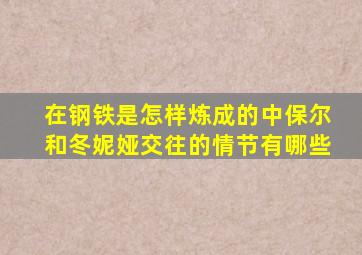 在钢铁是怎样炼成的中保尔和冬妮娅交往的情节有哪些