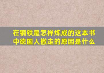 在钢铁是怎样炼成的这本书中德国人撤走的原因是什么