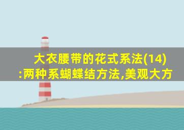 大衣腰带的花式系法(14):两种系蝴蝶结方法,美观大方