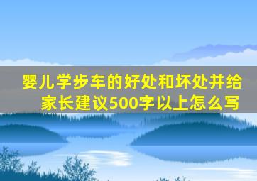 婴儿学步车的好处和坏处并给家长建议500字以上怎么写
