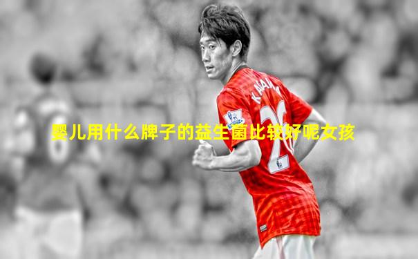 婴儿用什么牌子的益生菌比较好呢女孩