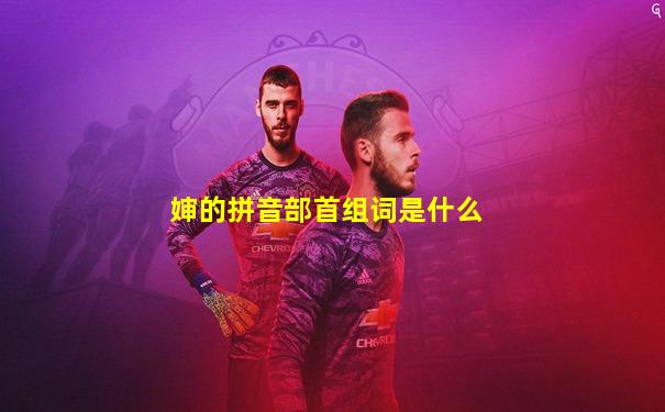 婶的拼音部首组词是什么