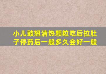 小儿豉翘清热颗粒吃后拉肚子停药后一般多久会好一般