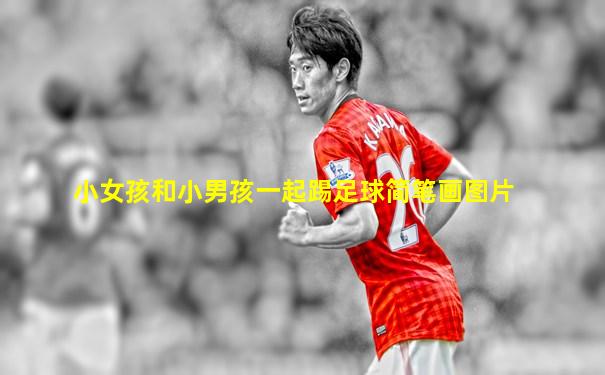 小女孩和小男孩一起踢足球简笔画图片