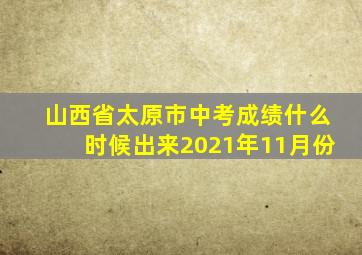 山西省太原市中考成绩什么时候出来2021年11月份