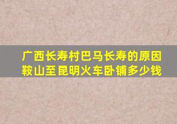 广西长寿村巴马长寿的原因鞍山至昆明火车卧铺多少钱