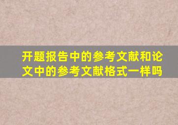 开题报告中的参考文献和论文中的参考文献格式一样吗