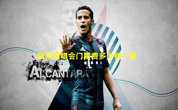 张杰演唱会门票费多少钱一张