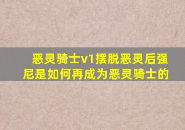 恶灵骑士v1摆脱恶灵后强尼是如何再成为恶灵骑士的