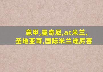 意甲,曼奇尼,ac米兰,圣地亚哥,国际米兰谁厉害