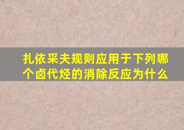 扎依采夫规则应用于下列哪个卤代烃的消除反应为什么