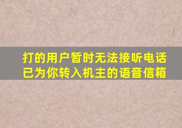 打的用户暂时无法接听电话已为你转入机主的语音信箱