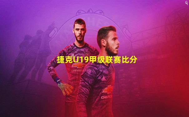 捷克U19甲级联赛比分
