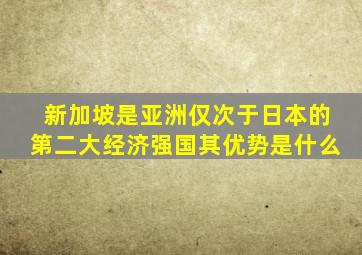 新加坡是亚洲仅次于日本的第二大经济强国其优势是什么