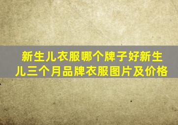 新生儿衣服哪个牌子好新生儿三个月品牌衣服图片及价格
