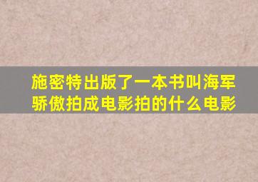 施密特出版了一本书叫海军骄傲拍成电影拍的什么电影