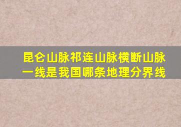 昆仑山脉祁连山脉横断山脉一线是我国哪条地理分界线