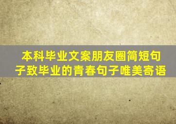 本科毕业文案朋友圈简短句子致毕业的青春句子唯美寄语