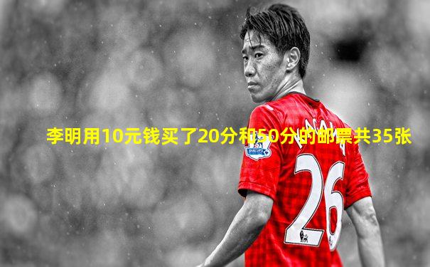 李明用10元钱买了20分和50分的邮票共35张
