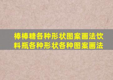 棒棒糖各种形状图案画法饮料瓶各种形状各种图案画法
