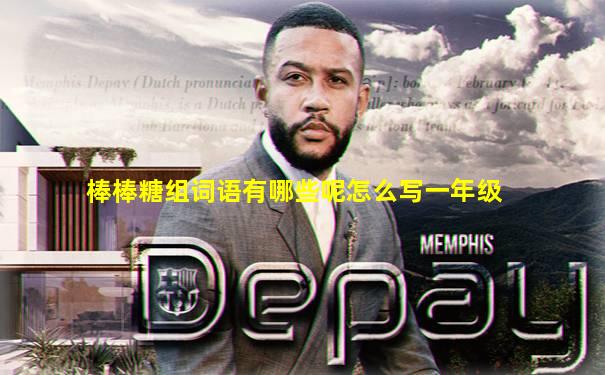 棒棒糖组词语有哪些呢怎么写一年级