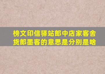 榜文印信驿站郎中店家客舍货郎墨客的意思是分别是啥