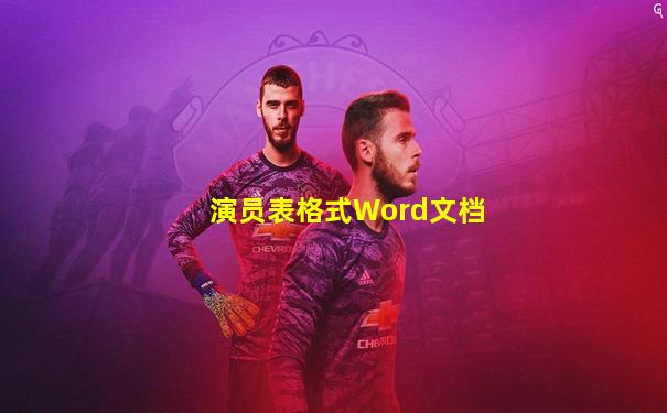 演员表格式Word文档