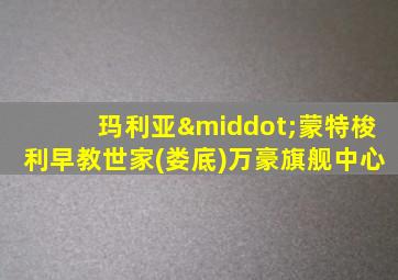 玛利亚·蒙特梭利早教世家(娄底)万豪旗舰中心