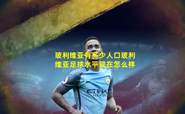 玻利维亚有多少人口玻利维亚足球水平现在怎么样