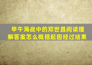 甲午海战中的邓世昌阅读理解答案怎么概括起因经过结果